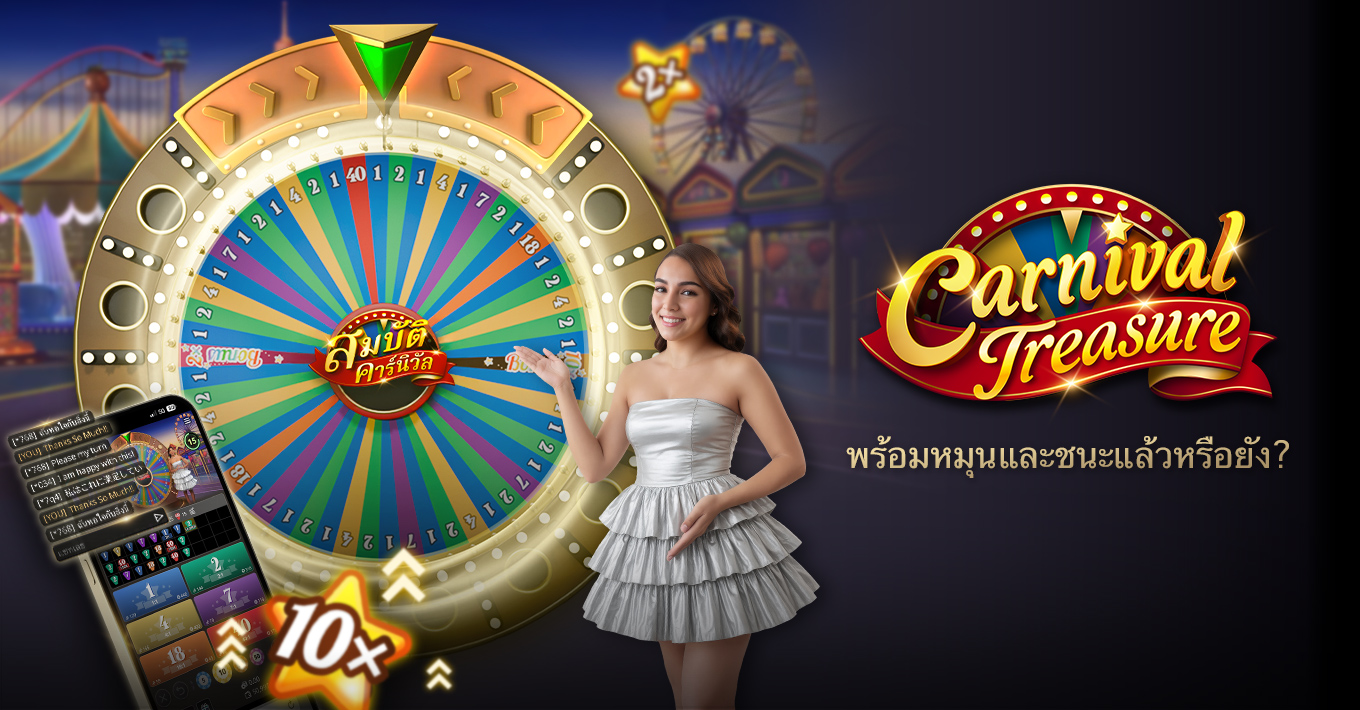 สมบัติคาร์นิวัล เปิดตัวแล้ว!